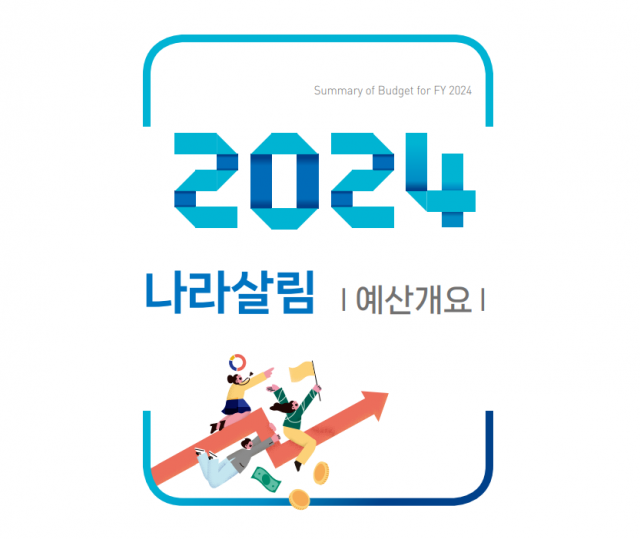 '올해 나라살림 한 눈에'…기재부, 2024년 예산개요 발간