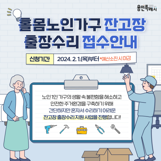 용인시 ‘홀몸 노인가구 잔고장 출장 수리’ 사업 안내문. 이미지 제공 = 용인시