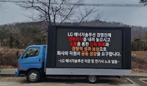 ‘최대 380% 성과급’ LG엔솔 직원들 트럭시위 나선 까닭은