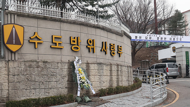 북핵 대응 ‘전략사령부’ 남태령 수방사에 설치 검토