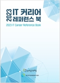 경력단절의 벽을 넘고 취·창업…‘IT 커리어 레퍼런스 북’ 발간