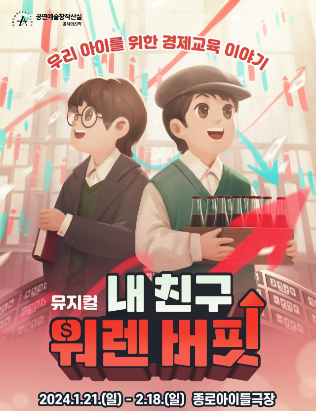 서울 종로구 종로아이들극장에서 열리는 뮤지컬 ‘내 친구 워렌 버핏’ 포스터. 사진 제공=서울 종로구