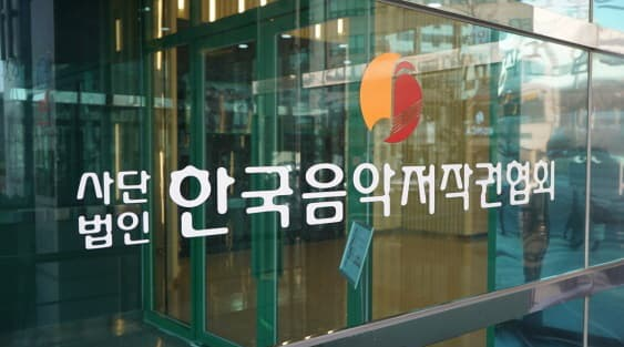 사진 제공=한국음악저작권협회