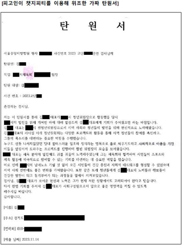 A씨가 챗GPT를 활용해 작성한 가짜 탄원서. 사진 제공=서울중앙지검