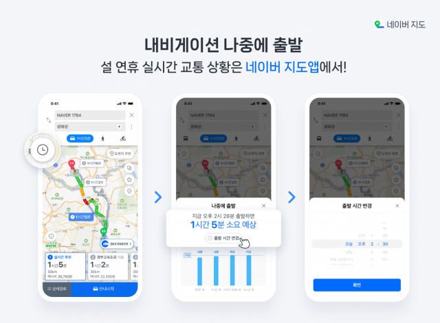 네이버 내비게이션 ‘나중에 출발’ 기능. 사진 제공=네이버