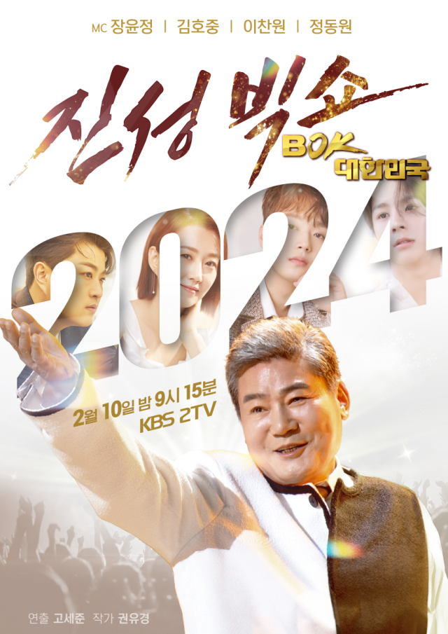 ‘KBS ‘2024 설특집 진성빅쇼 BOK, 대한민국’ / 사진=KBS