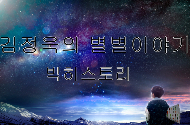 천문학은 어떻게 발전해왔나[김정욱의 별별이야기-빅히스토리](66)