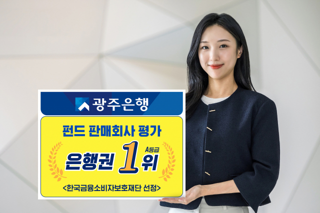 광주은행은 최근 한국금융소비자보호재단이 실시한 ‘2023년 펀드 판매회사 평가’에서 A등급을 획득해 은행권 1위를 차지했다. 사진 제공=광주은행
