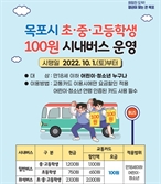 '땡그랑' 행복 싣고 등·하굣길 달리는 전남 '청소년 100원 버스' 확대