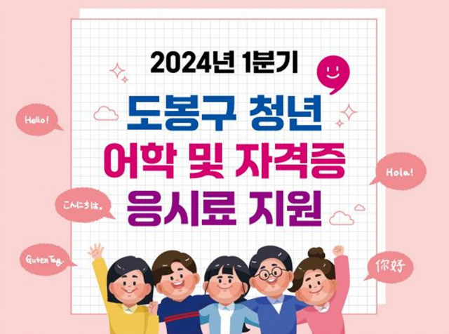 도봉구 청년 어학 및 자격증 응시료 지원 홍보 포스터. 사진 제공=도봉구