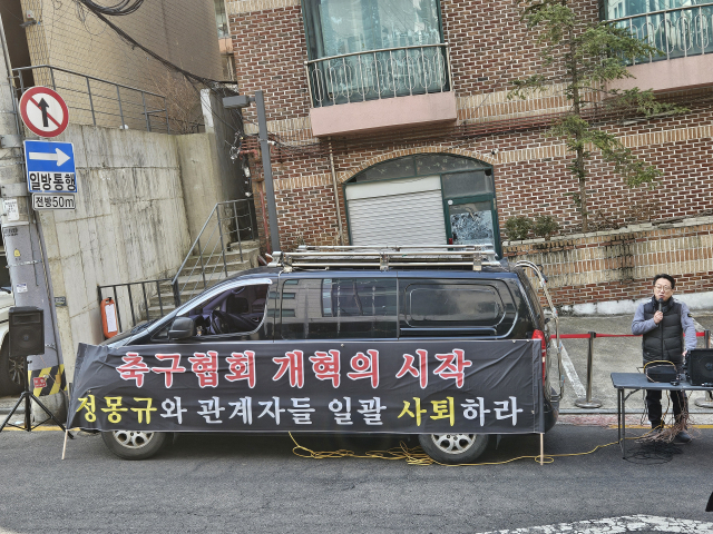 13일 축구회관 앞에서 시위 중인 축구 팬. 서재원 기자