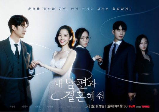 '내 남편과 결혼해줘' 포스터 / 사진=tvN