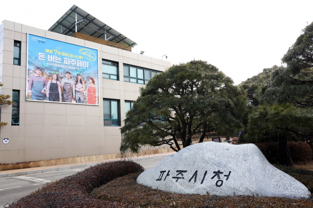 파주시청 전경. 사진 제공=파주시