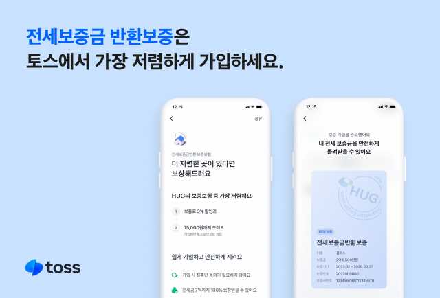 토스의 '전세보증금 반환 보증 서비스' 최저가 보상제 관련 이미지. 사진 제공=비바리퍼블리카