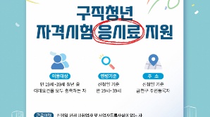 금천구, 미취업 청년 자격시험 응시료 최대 10만 원 지원