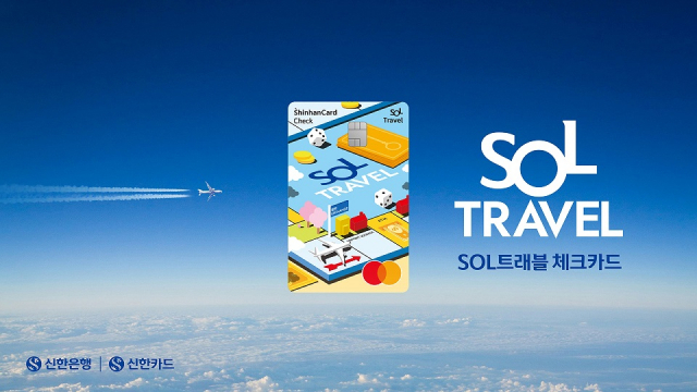 '해외 여행 이 카드 한장이면 OK'…신한카드, ‘SOL트래블 체크카드’ 출시