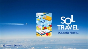 "해외 여행 이 카드 한장이면 OK"…신한카드, ‘SOL트래블 체크카드’ 출시