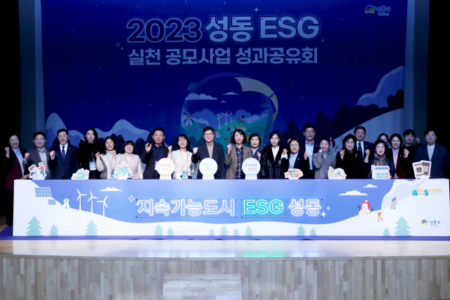 2023 성동 ESG 실천 공모사업 성과공유회. 사진 제공=성동구