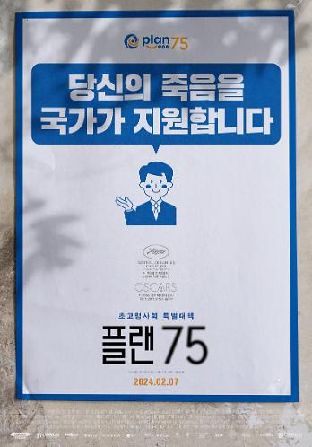 영화 ‘플랜 75’ 한국 상영 홍보 포스터. 영화관입장권통합전산망