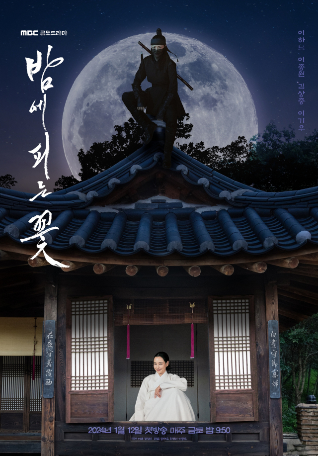 '밤에 피는 꽃' 포스터 / 사진=MBC