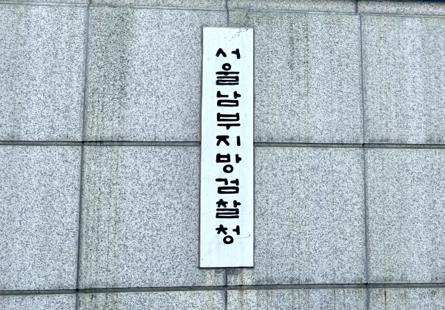 서울남부지방검찰청. 장형임 기자