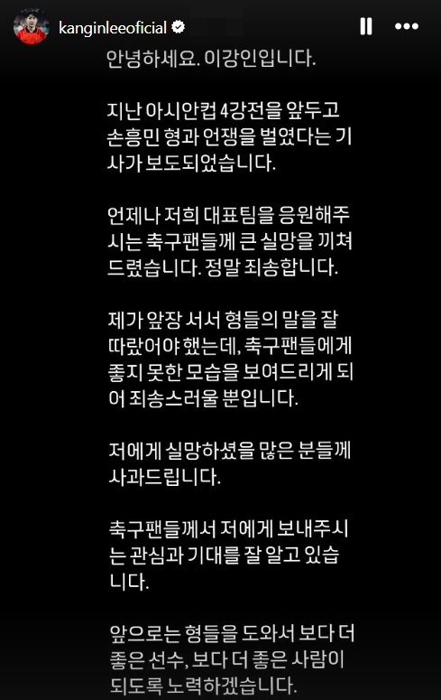 이강인이 올렸던 SNS 사과문. 사진=이강인 인스타그램 캡처