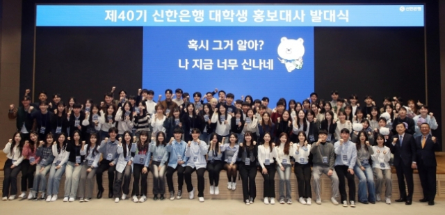 신한은행은 지난 15일 서울 본점 대강당에서 제40기 신한은행 대학생 홍보대사 발대식을 개최했다고 16일 밝혔다. 사진제공=신한은행