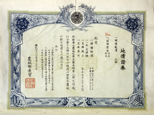 1950년 농지개혁으로 실제 발행된 지가증권(地價證券)의 모습. 사진 제공=한국민족문화대백과사전