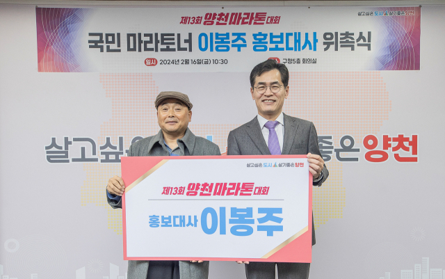 ‘2024 양천마라톤 대회’ 홍보대사로 위촉된 이봉주(왼쪽) 씨. 사진제공=양천구