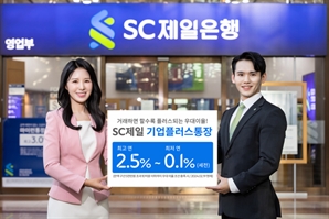 SC제일은행, '최고 2.5% 금리' 법인 전용 ‘SC제일 기업플러스통장’ 출시