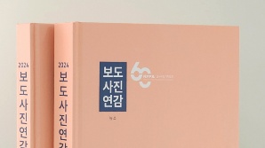 한국사진기자협회, ‘2024 보도사진연감’ 출간