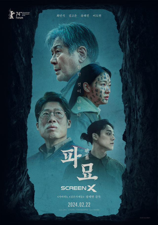 '파묘' 4DX, ScreenX 상영 확정…특별관 포스터 공개