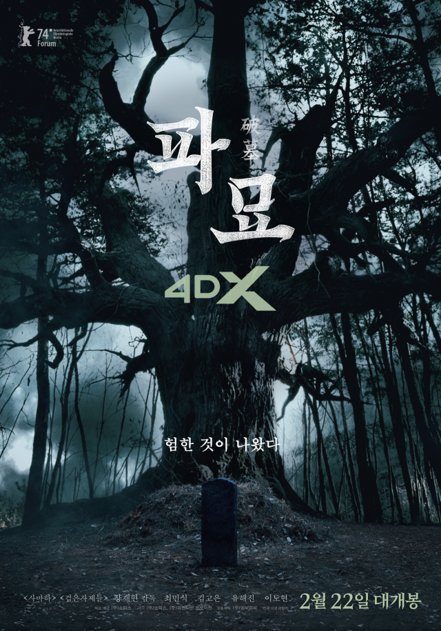 '파묘' 4DX, ScreenX 상영 확정…특별관 포스터 공개