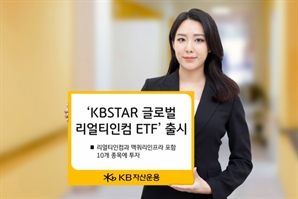 KB자산운용, ‘KBSTAR 글로벌리얼티인컴 ETF’ 상장