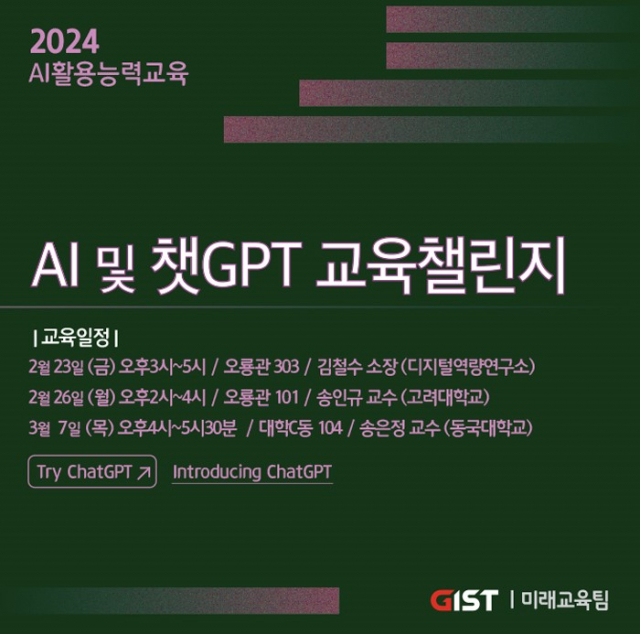 광주과학기술원이 마련한 ‘AI 및 챗GPT 교육 챌린지’ 포스터. 사진 제공=GIST