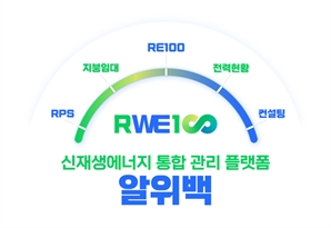 에스엘디, 신재생에너지 통합 관리 플랫폼 ‘알위백(RWE100)' 개발