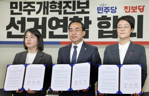 민주개혁진보 선거연합 합의 서명식
