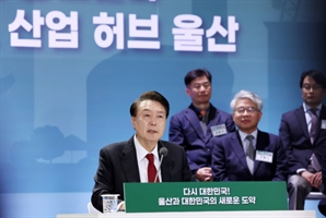 [속보] 尹 “울산, 조선·車·석유화학 국제 경쟁력 업그레이드 정책 수단 총동원”