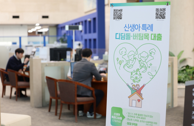 신생아 특례 주택 대출 접수를 안내해 주는 배너가 한 시중은행에 설치돼있다. 연합뉴스