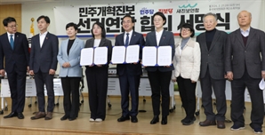 민주개혁진보 선거연합 합의 서명식 열려