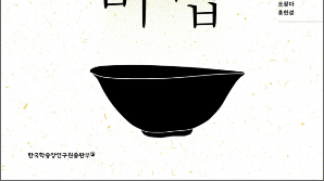 감과 게가 경종 독살설의 단초? 조선시대 요리서 3종 재탄생