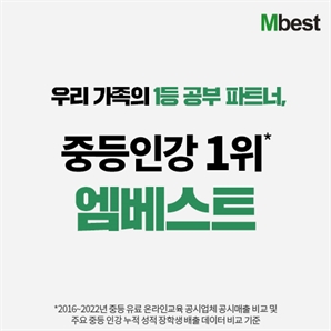 2024 한국과학영재학교 합격 회원 공부비법 공개...'중등 인강 엠베스트'