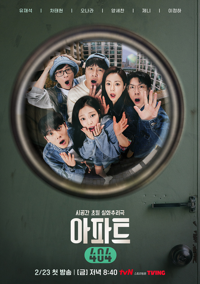 tvN '아파트 404' / 사진=tvN