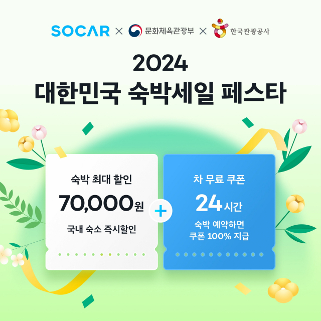 '단독 할인혜택' 쏘카, '2024 대한민국 숙박세일 페스타’ 참여