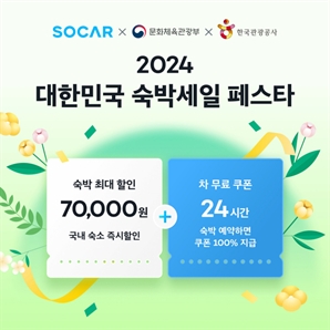 "단독 할인혜택" 쏘카, '2024 대한민국 숙박세일 페스타’ 참여