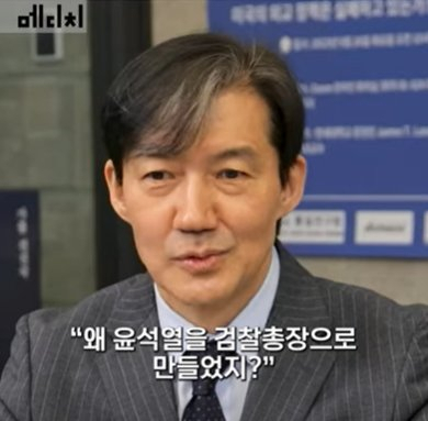 조국에 가장 열받는 말 물었더니…'왜 윤석열을 검찰총장 만들었나'