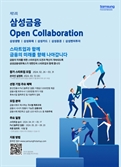 "금융혁신 스타트업 찾습니다"…삼성금융네트웍스, 제5회 오픈 컬래버레이션 개최
