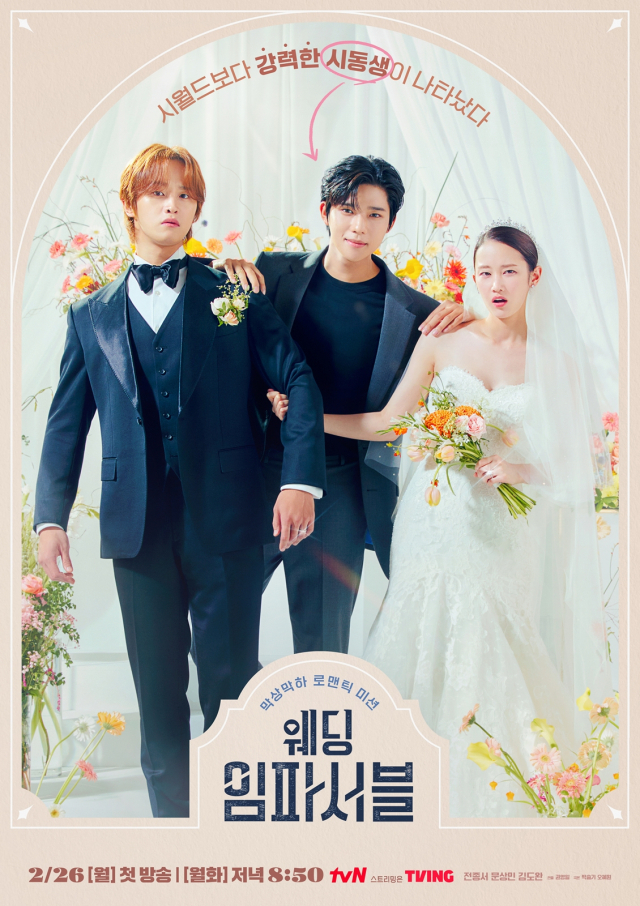 '웨딩 임파서블' 포스터 / 사진=tvN