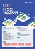 LS전선, 제4회 기술공모전 개최…"미래 성장동력 확보"