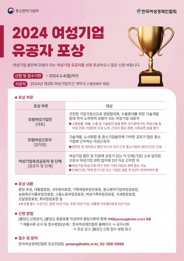 2024 여성기업 유공자포상 포스터. 사진 제공=한국여성경제인협회